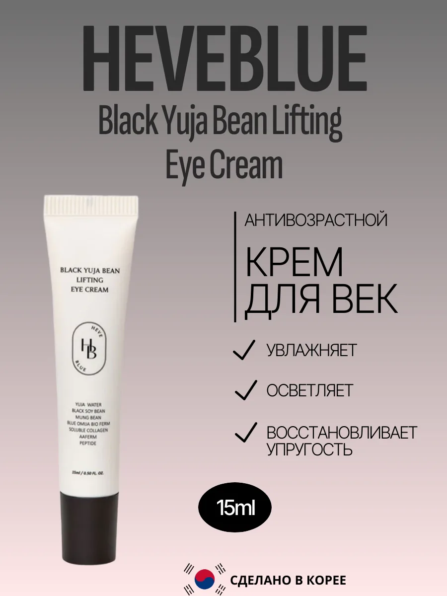 Лифтинг крем для век HEVEBLUE Black Yuja Bean Lifting Eye Cream 15ml