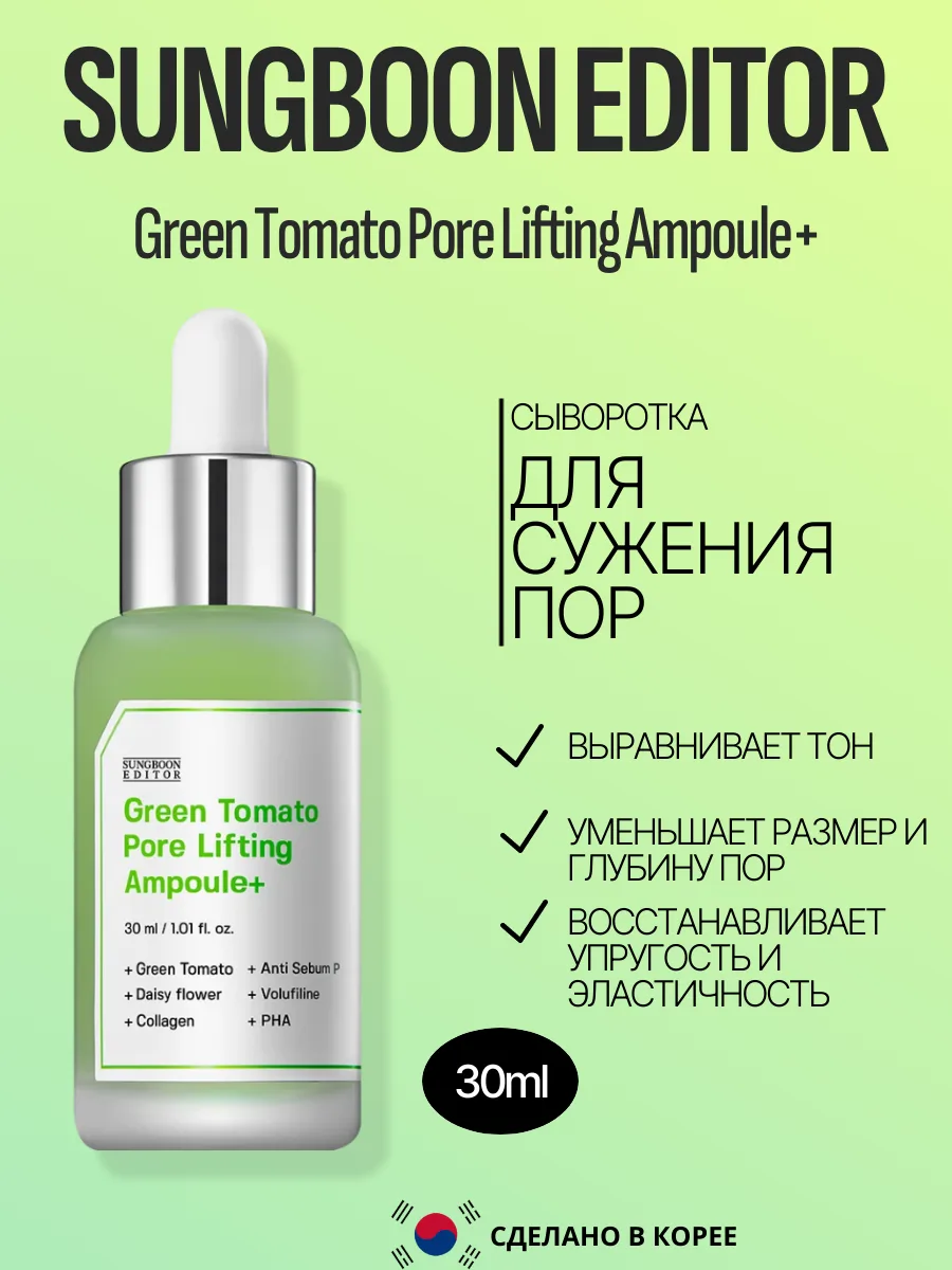 Лифтинг-сыворотка для сужения пор Sungboon Editor Green Tomato Pore Lifting Ampoule+ 30 мл