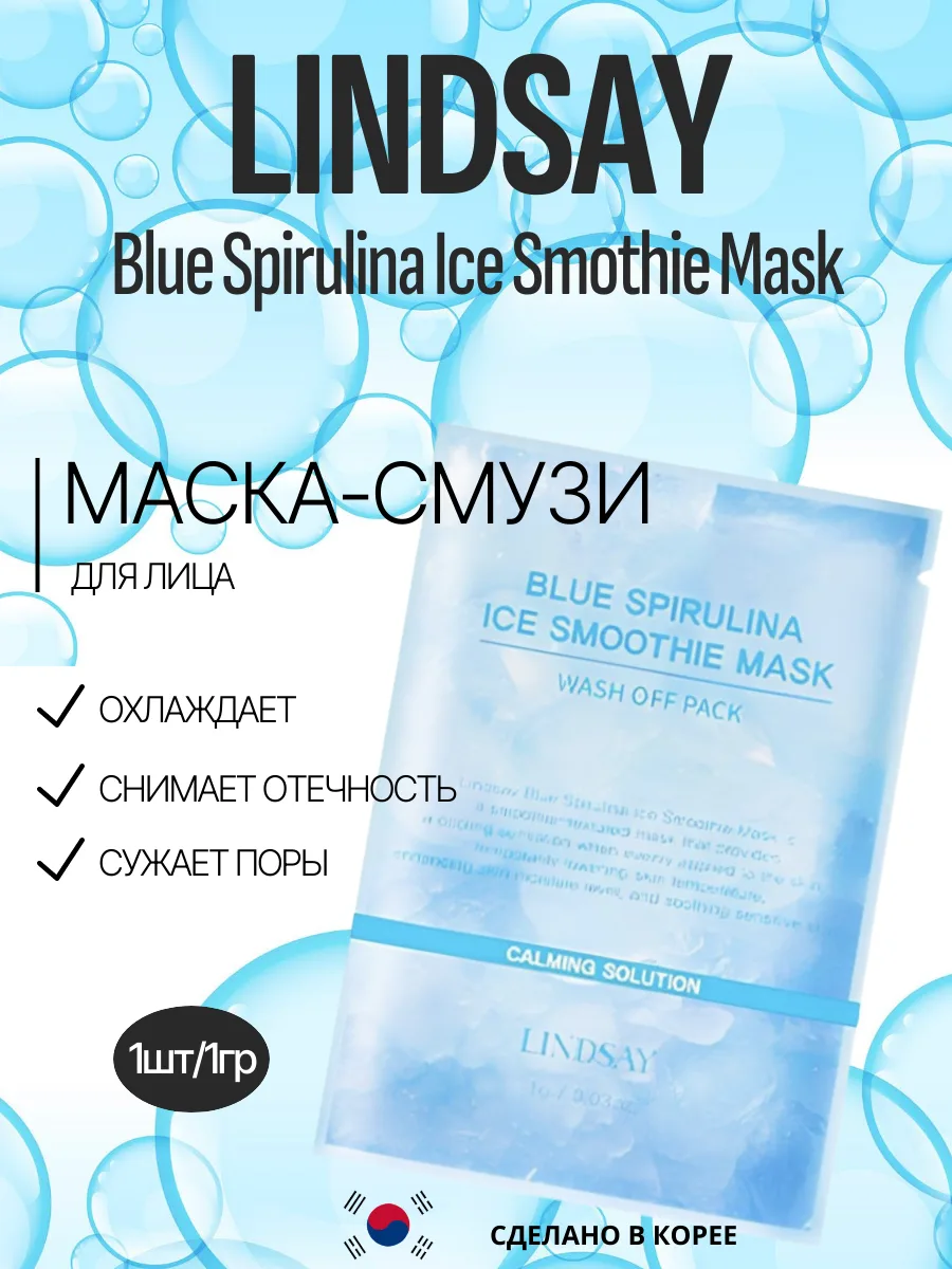 Маска смузи LINDSAY Blue Spirulina Ice Smoothie Mask Wash Off Pack 1g/1шт