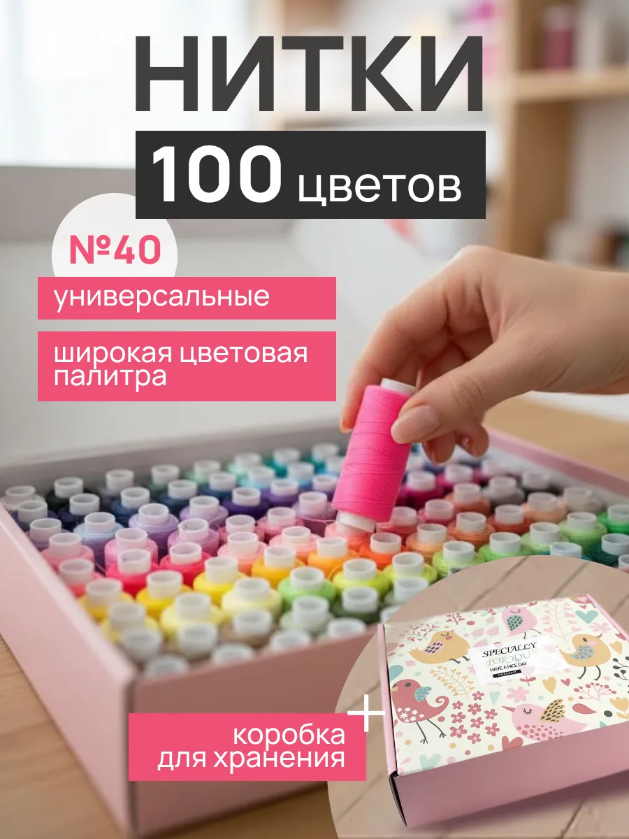 Набор ниток для шитья 100 шт