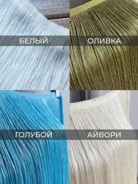 Бахрома отделочная 3 метра