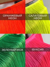 Бахрома отделочная 3 метра