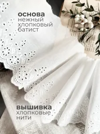Кружевное шитье хлопковое 14 см