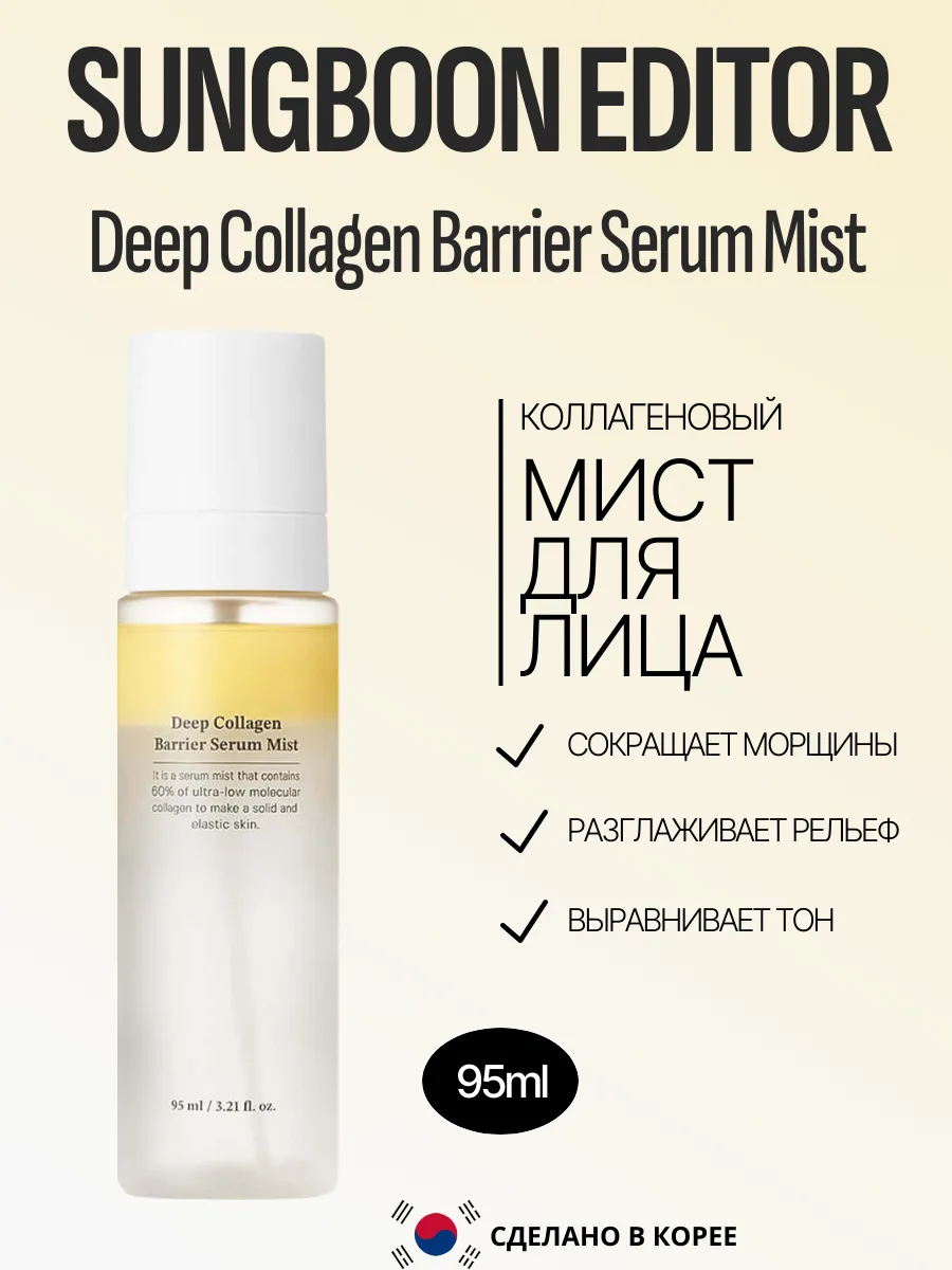 Двухфазный мист с коллагеном Sungboon Editor Deep Collagen Barrier Serum Mist 100 мл