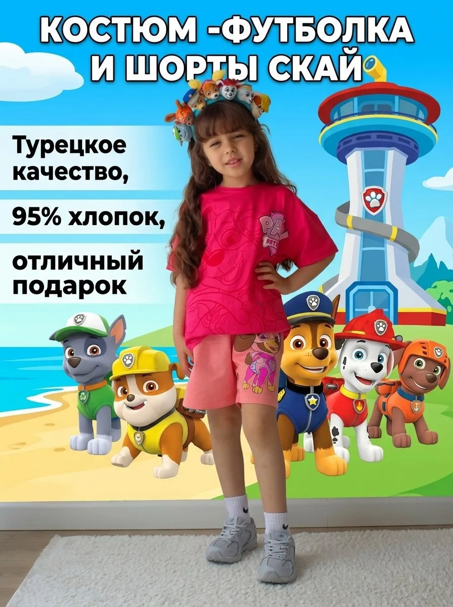 Детский костюм футболка и шорты Скай. Щенячий патруль