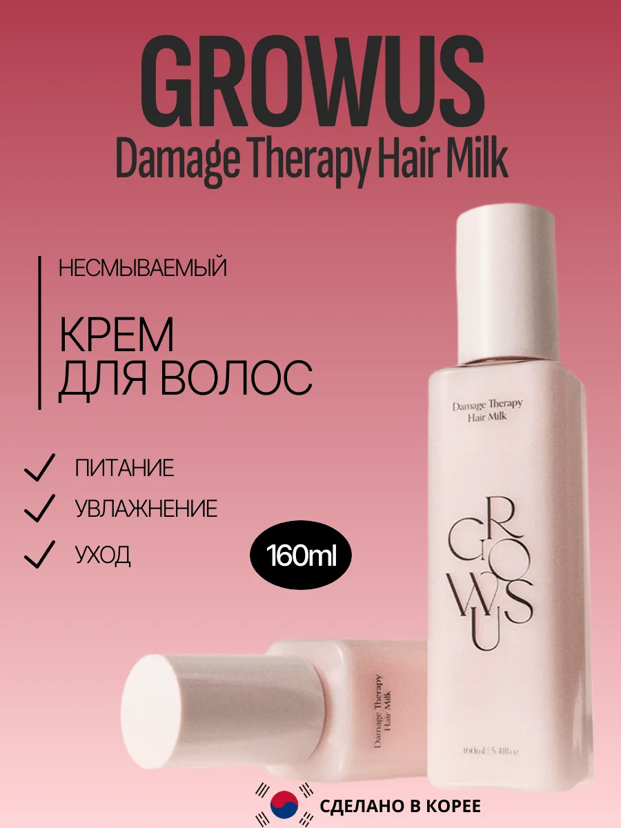 Несмываемый крем-уход для волос Growus Damage Therapy Hair Milk 160ml