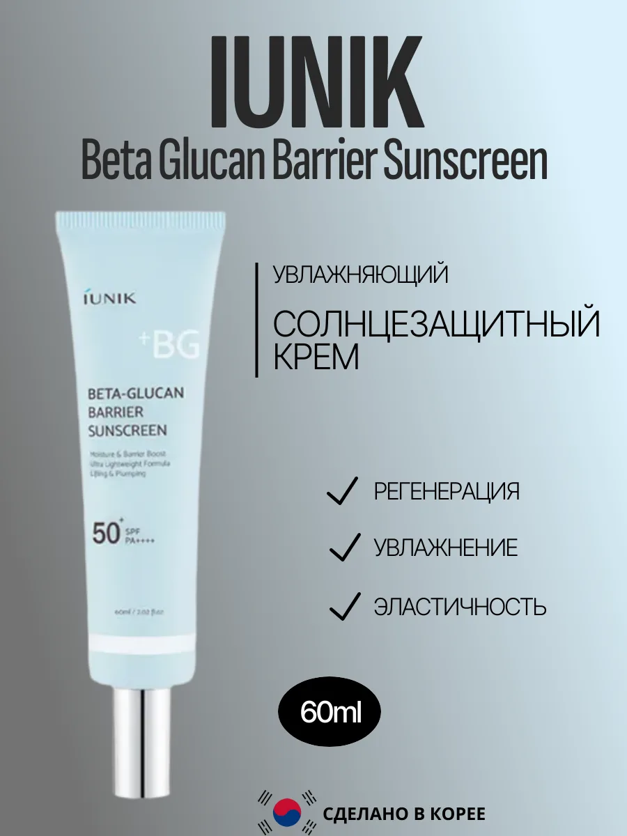 Солнцезащитный крем iUnik Beta Glucan Barrier Sunscreen 60ml