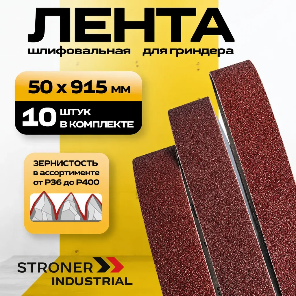 Лента шлифовальная для гриндера STRONER 50x915 мм, 10 шт в упаковке