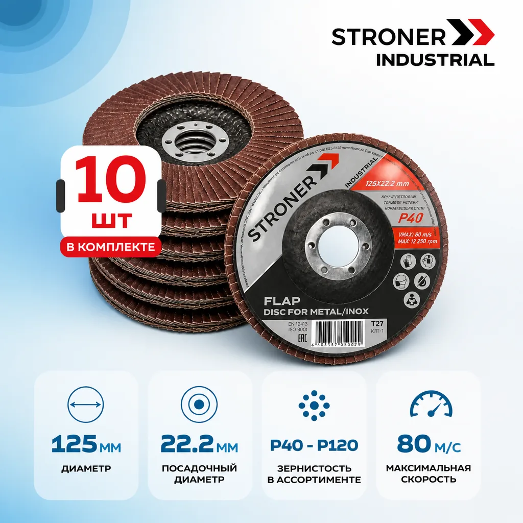 Круг лепестковый торцевой КЛТ STRONER 125х22.2 мм,  10 шт в упаковке