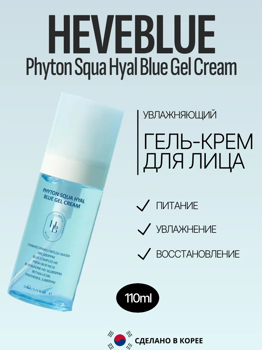 Увлажняющий крем-гель HEVEBLUE Phyton Squa Hyal Blue Gel Cream 110ml
