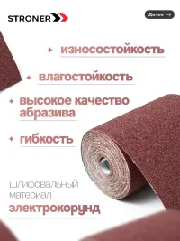 Шлифовальная бумага в рулоне STRONER 115x3м, на тканевой основе
