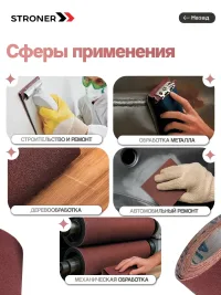 Шлифовальная бумага в рулоне STRONER 115x3м, на тканевой основе