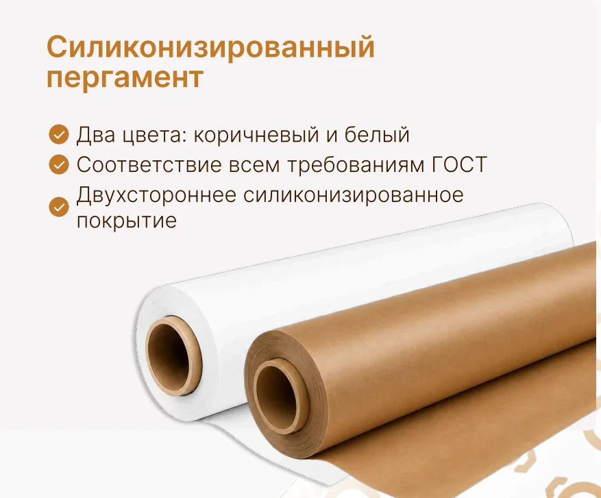 Силиконизированный пергамент белый/коричневый