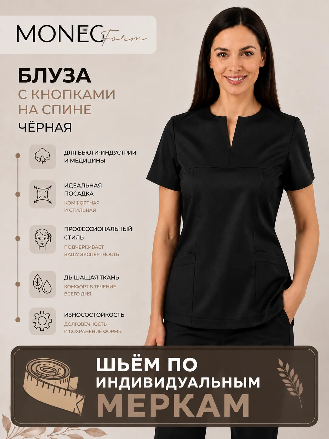 Блуза черная с кнопками на спине для медицинских работников и бьюти специалистов
