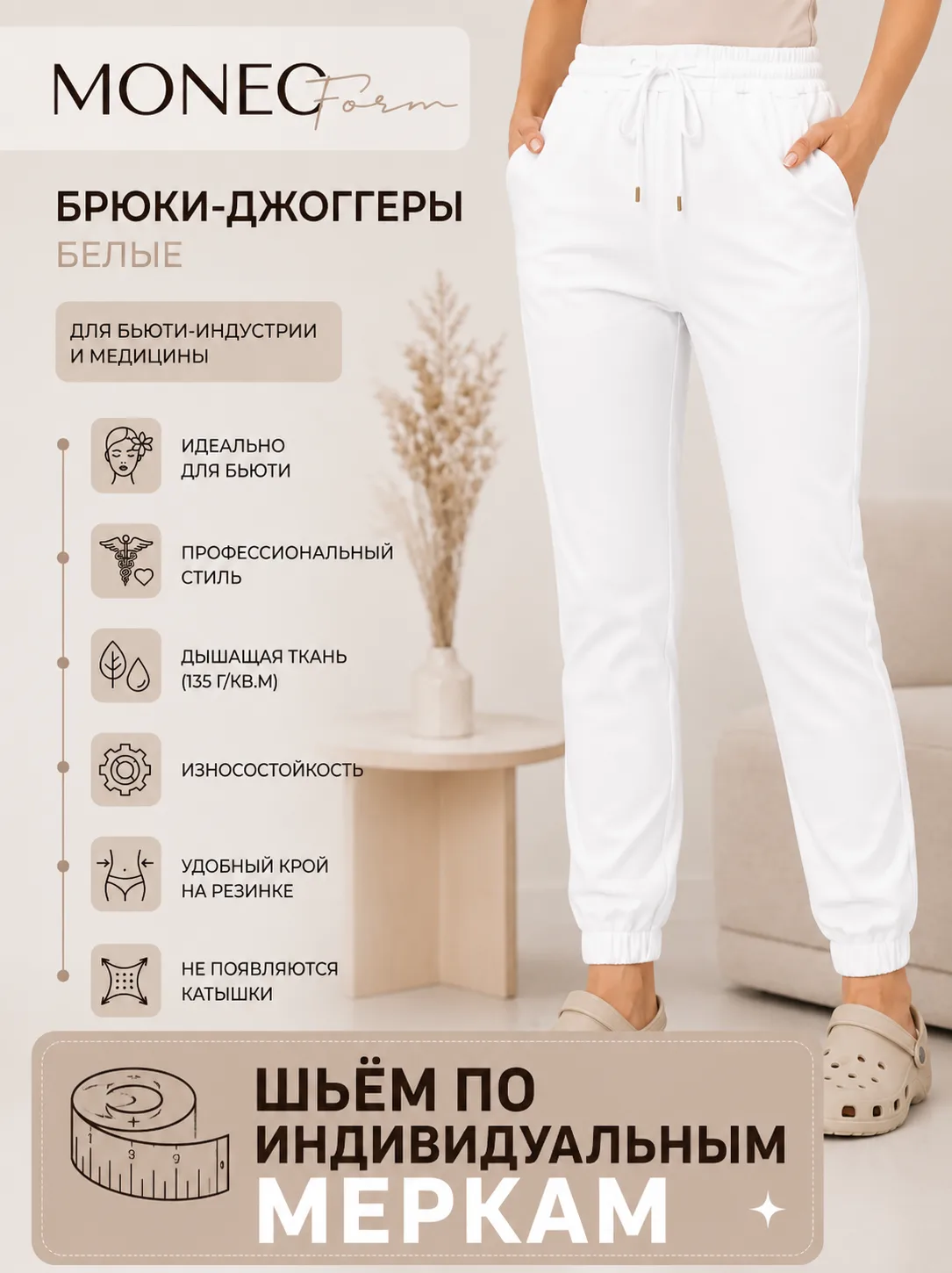 Брюки джоггеры белые для медицинских работников и бьюти специалистов