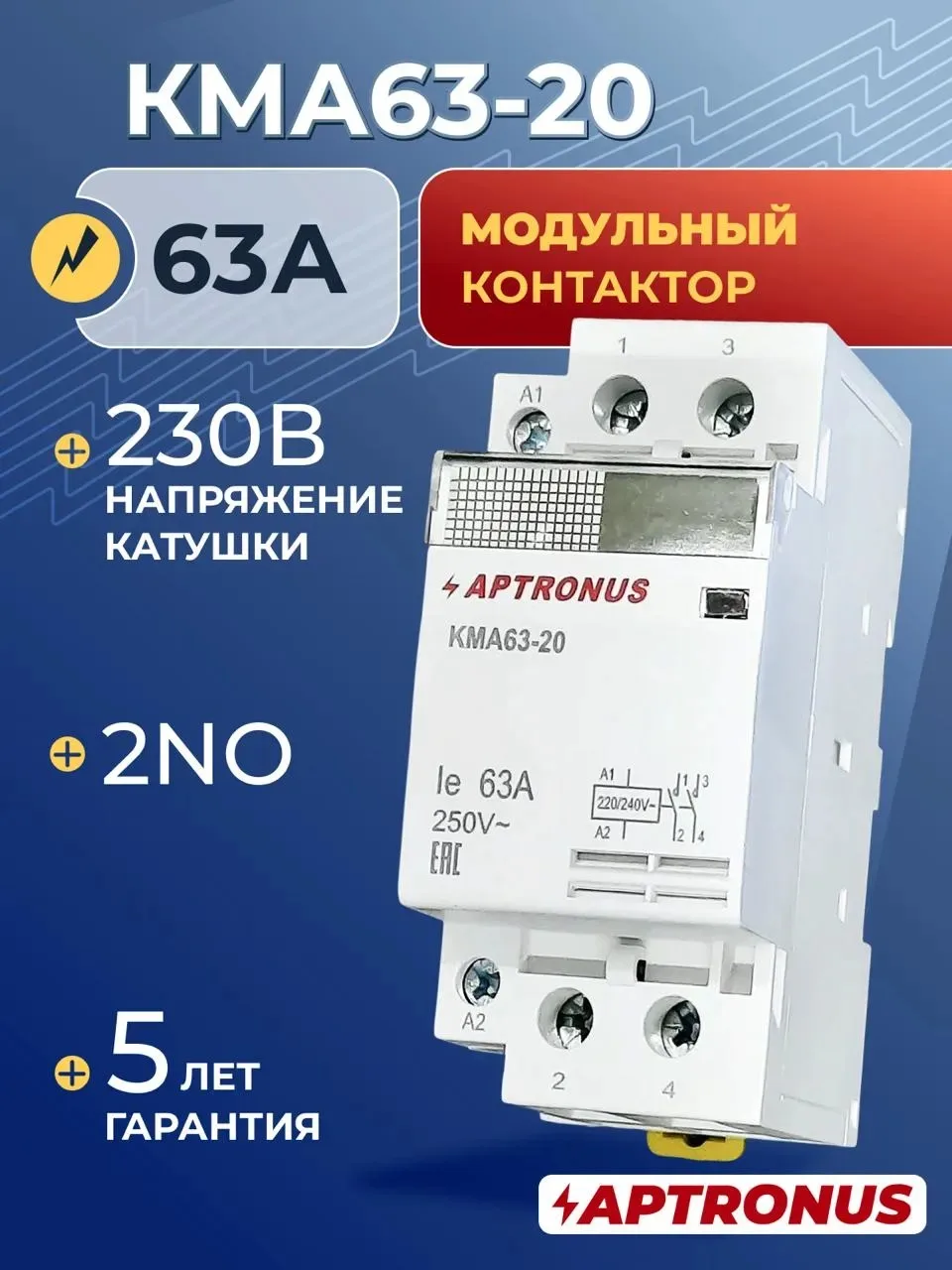 Контактор модульный КМА63-20, 230В, 2p, 63А, 2NO, APTRONUS