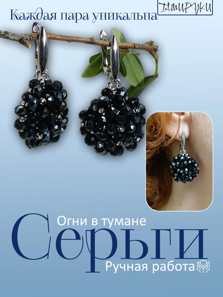 Серьги "Огни в тумане"