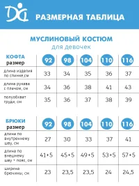 Костюм муслиновый для девочки «Капелька» арт. 1718