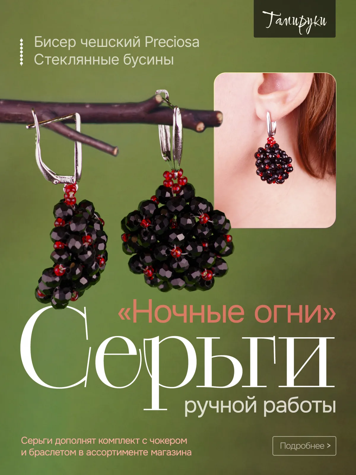 Серьги "Ночные огни"