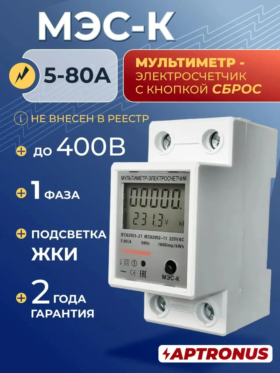 Электронный счетчик электроэнергии однофазный МЭС-К, APTRONUS, вольтметр, амперметр, ваттметр