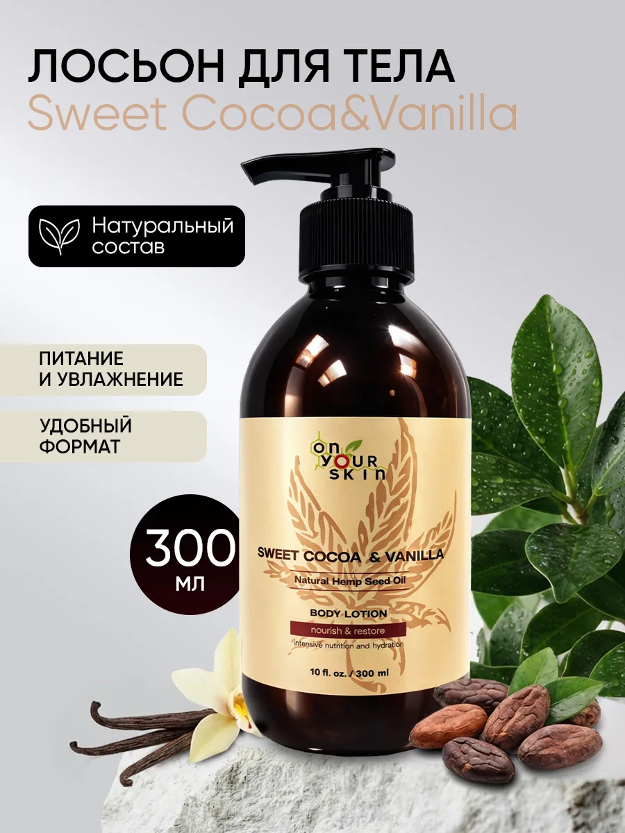 Лосьон для тела On Your Skin Sweet Cocoa & Vanilla 300 мл