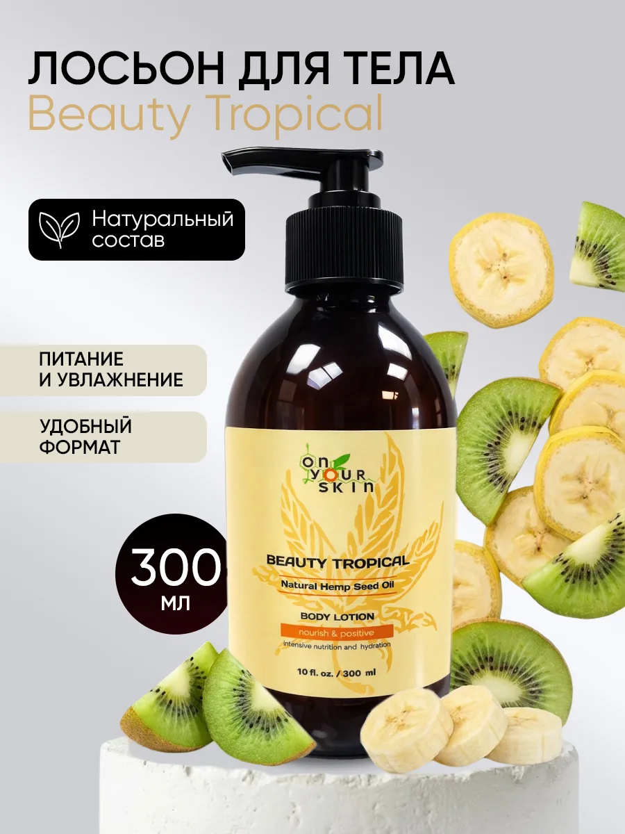 Лосьон для тела On Your Skin Beauty Tropical 300 мл