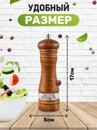 Мельница для специй