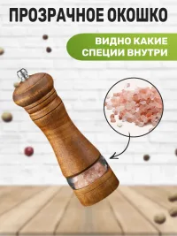 Мельница для специй
