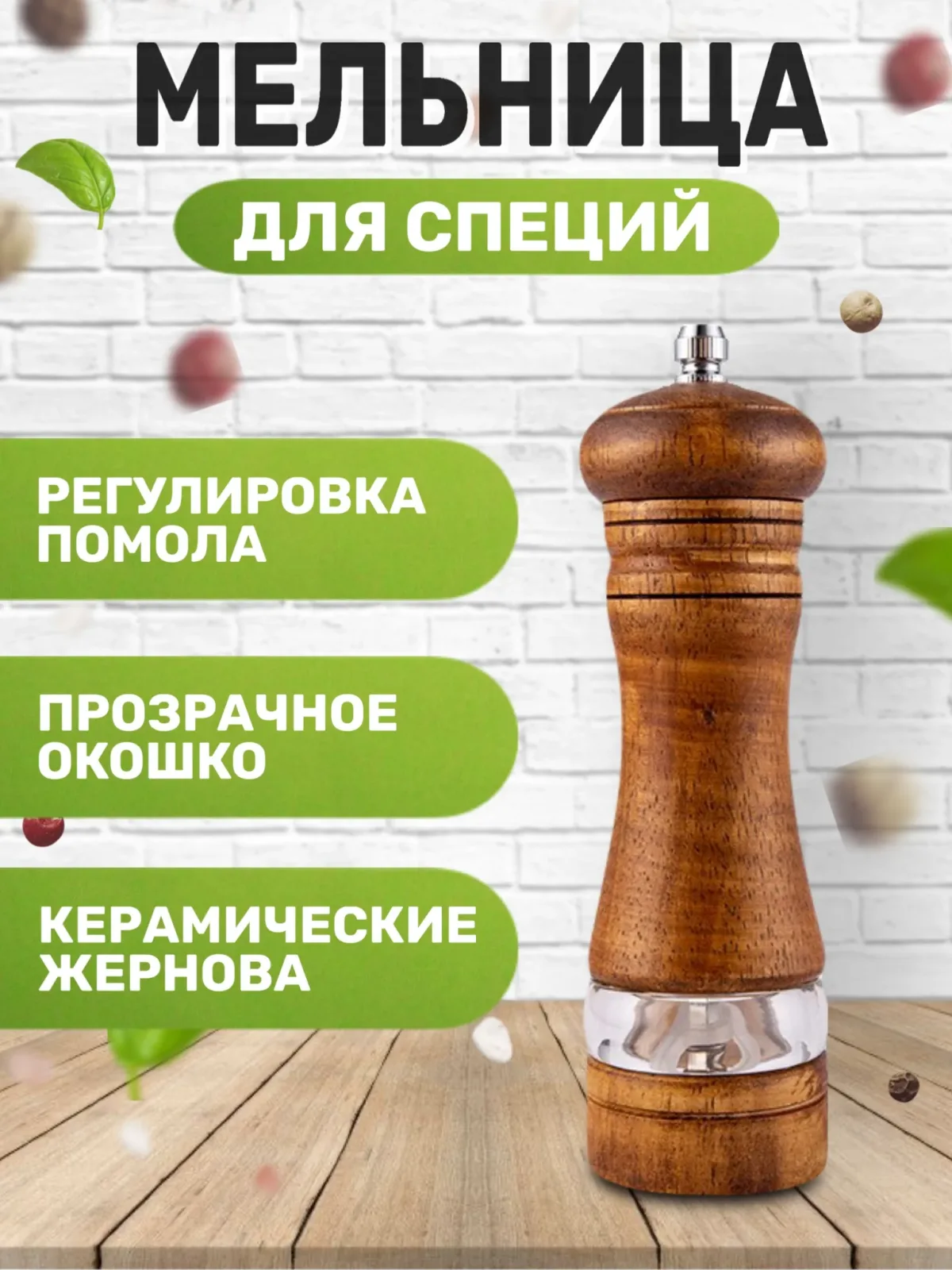 Мельница для специй
