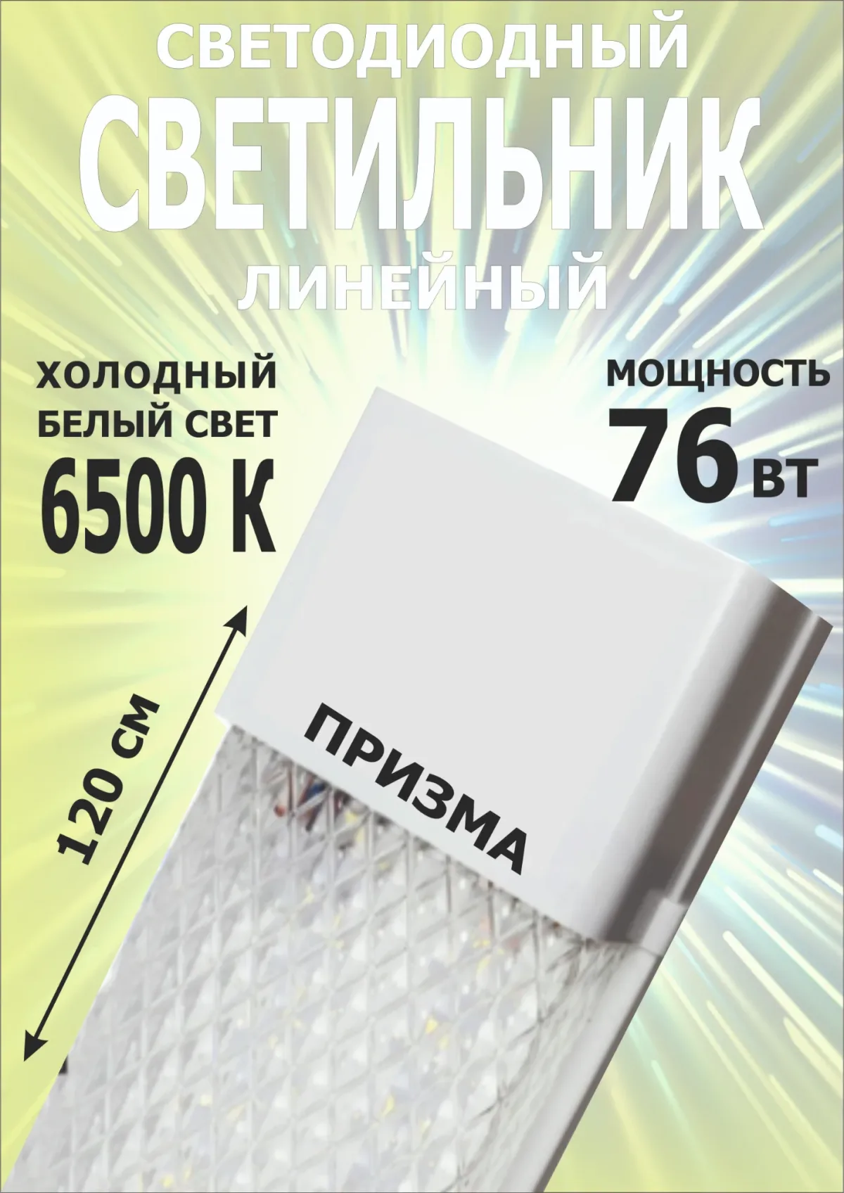 Светодиодный линейный светильник 76 Bт прозрачный