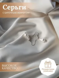 Серьги с барочным жемчугом