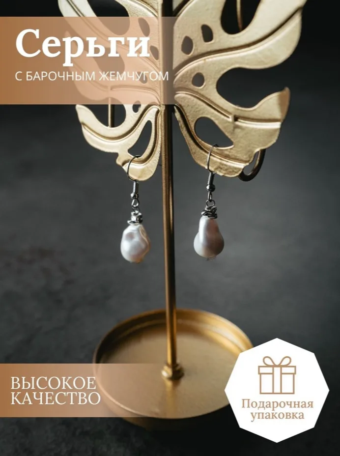 Серьги с барочным жемчугом