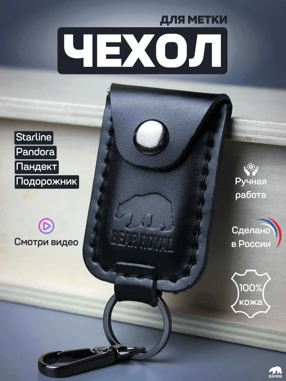 Чехол для брелока метки иммобилайзера автомобильной сигнализации из кожи для Старлайн (Starline),Пандора, Pandect Пандект, Призрак ручной работы