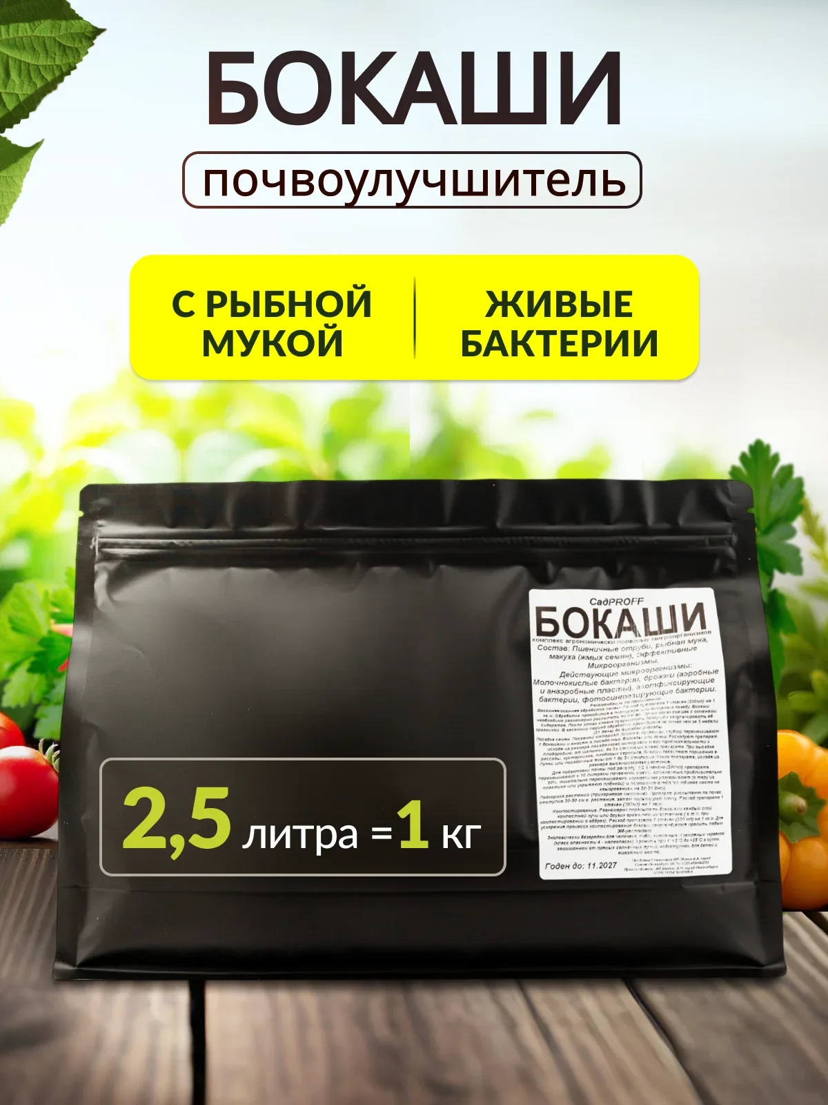 Бокаши 1кг