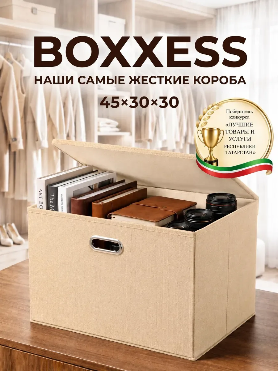 Коробки для хранения вещей BOXXESS с ДВП каркасом