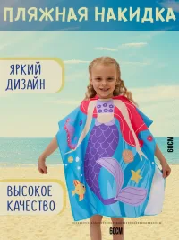 Полотенце пончо Русалочка детское пляжное банное с капюшоном 1шт