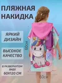 Набор полотенце пончо Единорог детское пляжное банное и мешочек 1шт