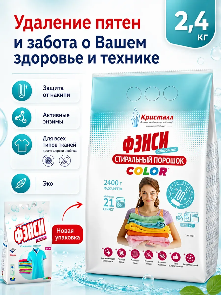 Порошок стиральный автомат, Фэнси-колор 2,4 кг