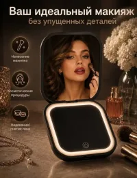 Зеркало карманное складное с подсветкой для макияжа белое/черное