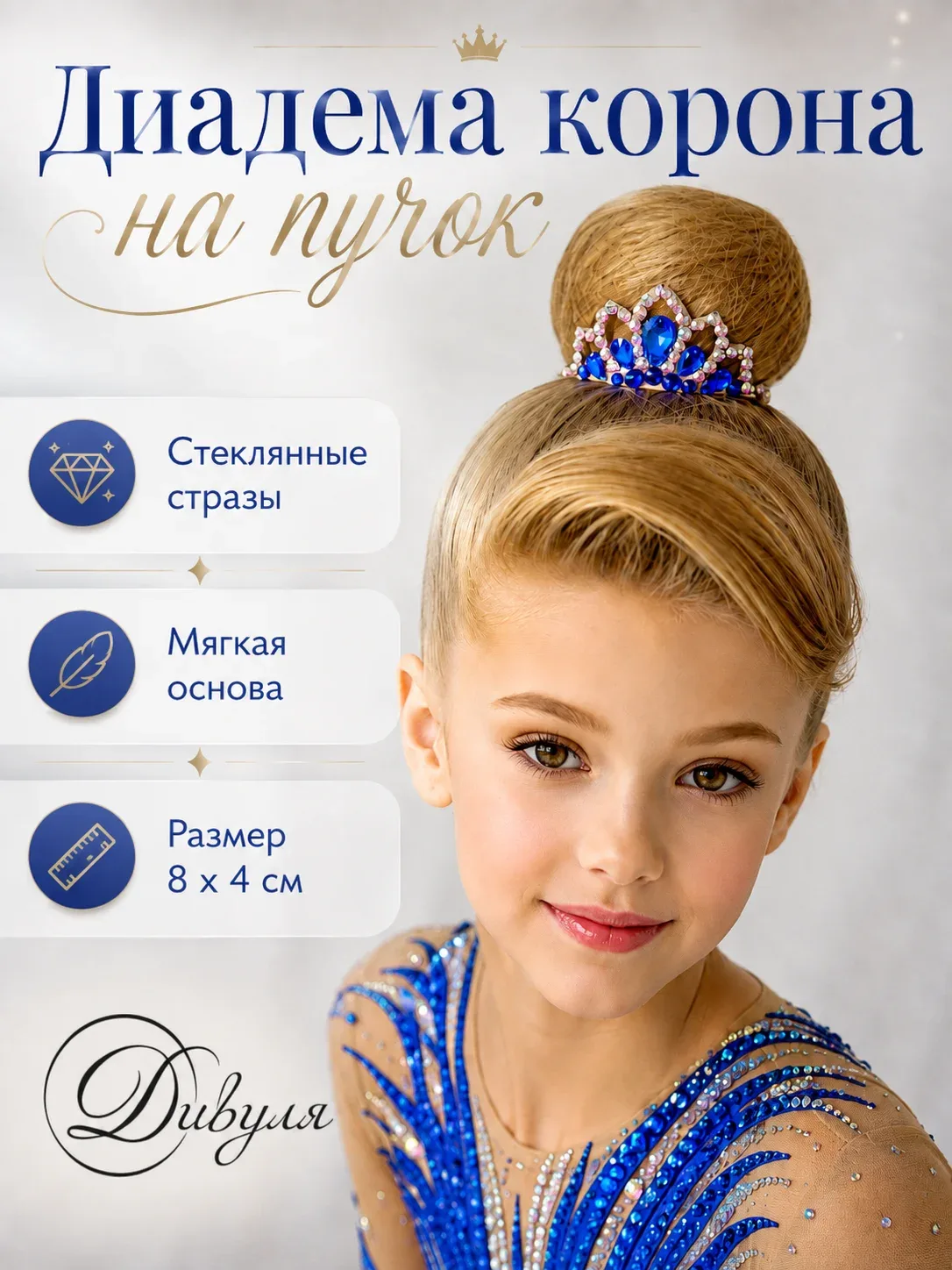 Диадема на пучок для выступлений