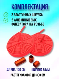 Шнурки резинки для кроссовок эластичные с фиксатором