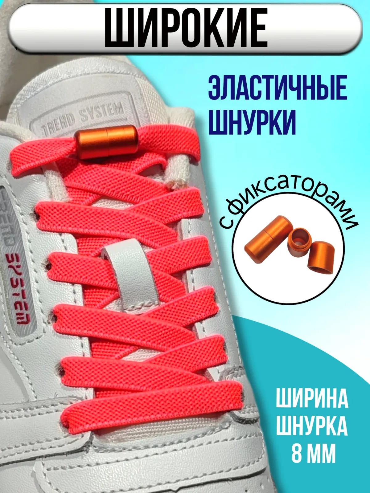 Шнурки резинки для кроссовок эластичные с фиксатором