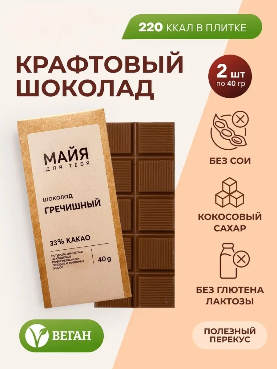 Шоколад гречишный, ручной работы, премиальный, крафт шоколад