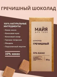 Шоколад гречишный, ручной работы, премиальный, крафт шоколад