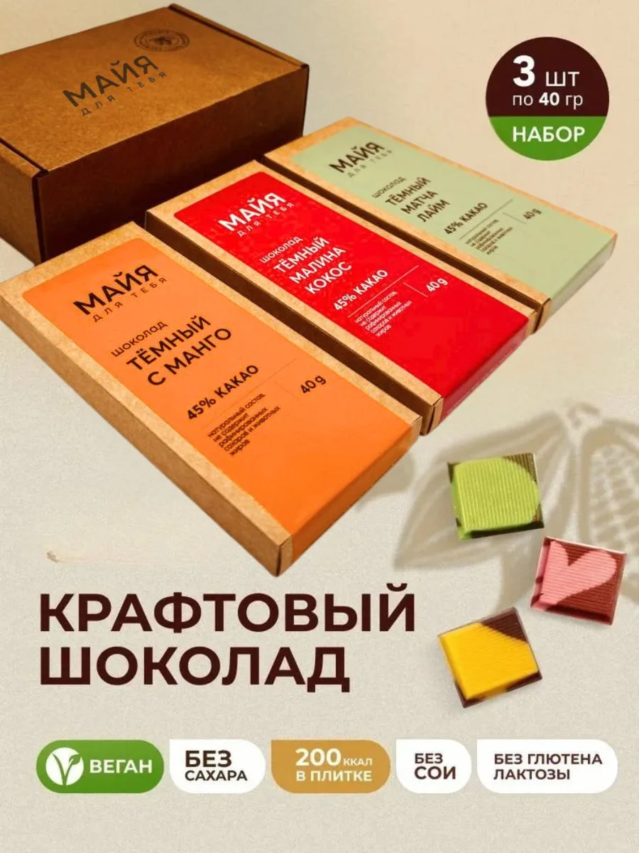 Набор шоколада ассорти, 3 шт, подарочный, без сахара, с манго, малиной, матчей