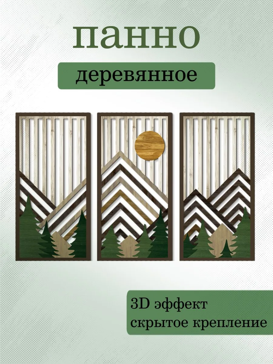 Панно деревянное Горы 3 модуля 15*30 см