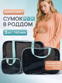 Комплект сумок в роддом