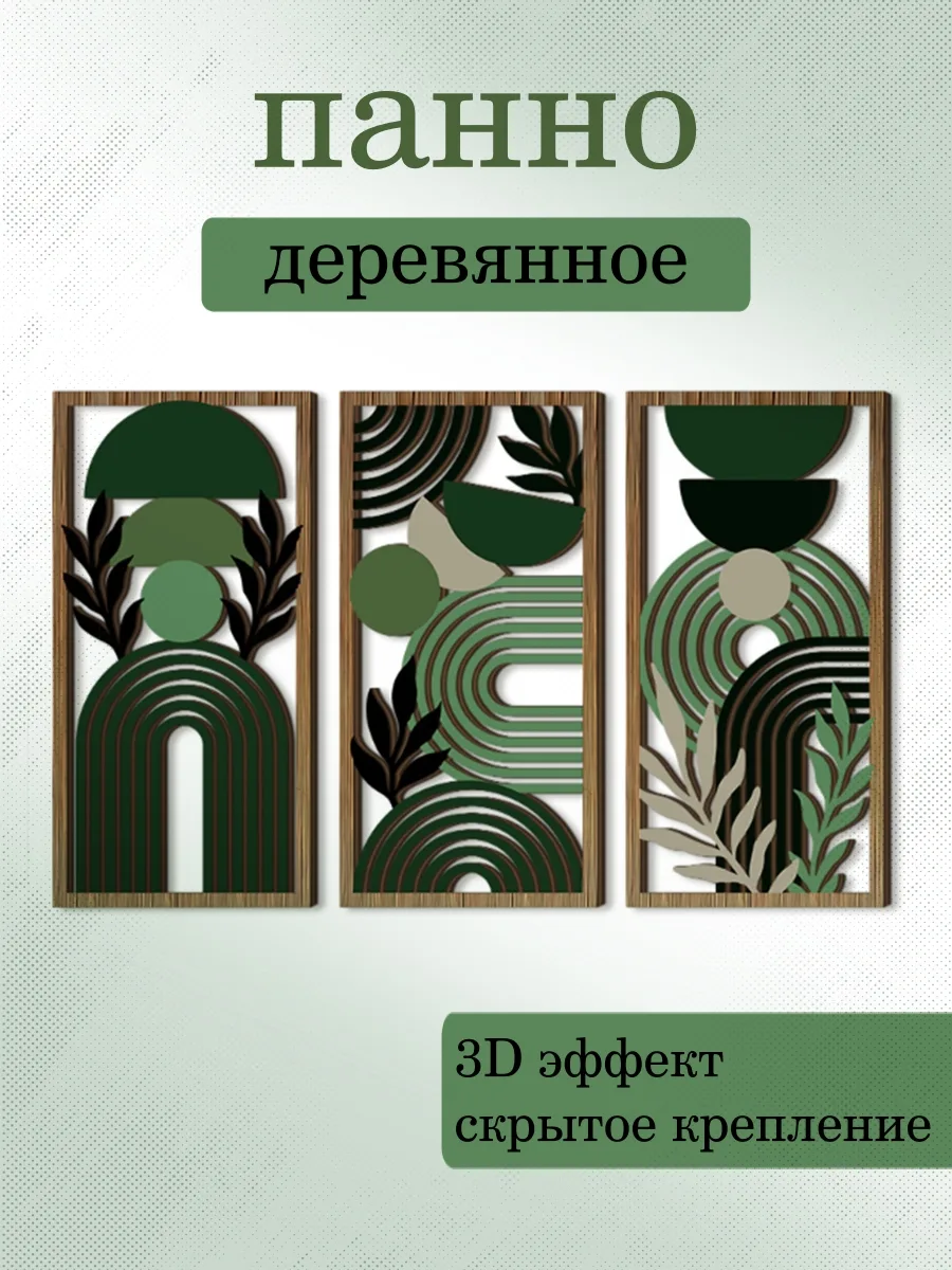 Панно деревянное 3 модуля 15*30 см темно-зеленое
