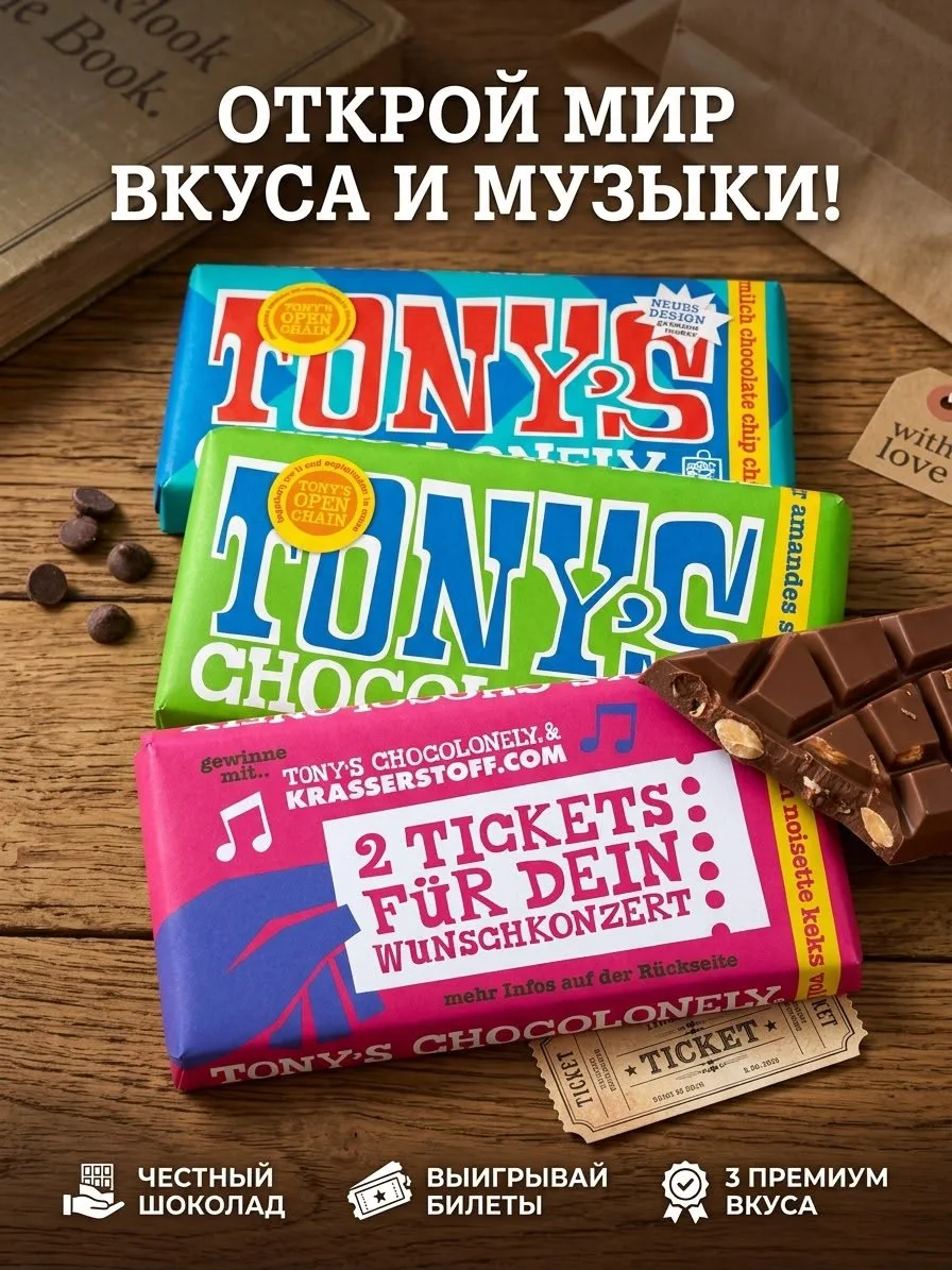 Набор TONY'S из 3 вкусов шоколада