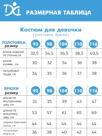Костюм для девочки Арт. 1741/007